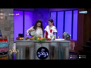 مع دودي | وصفات سحرية مهمة جداً لكل بنت داخلة المطبخ من نسرين أمين