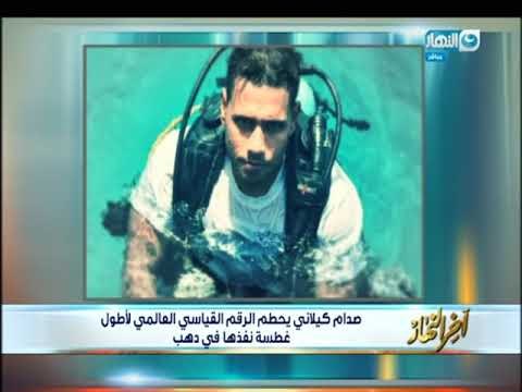 أخر النهار - صدام كيلاني يحطم الرقم القياسي العالمي لأطول غطسة نفذها في دهب