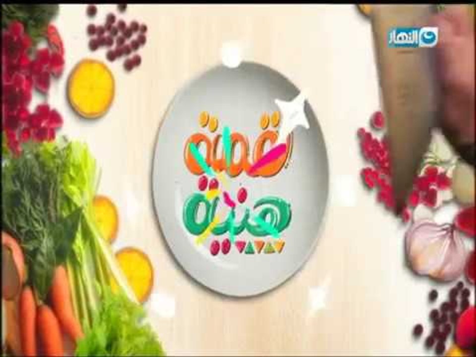 لقمة هنية | الحلقة كاملة | المسابقة | دكاترة فى مطبخ لقمة هنية | 29-9-2017