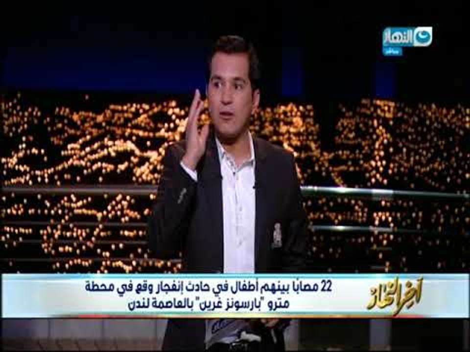 الدسوقي رشدي يكشف علاقة تفجيرات مترو لندن بمؤتم...