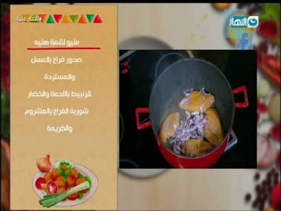 لقمة هنية |  طريقة عمل صدور الفراخ بالعسل