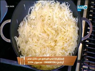 لقمة هنية - كبسة دبابيس فراخ بالخضار - بطاطس بالجبنة و الشامل - فراخ بالجبنة و الكريمة