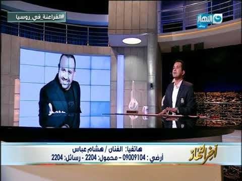أخر النهار| الفنان هشام عباس يغنى أغنية ليلة احتفالا بفرحة مصر الليلة