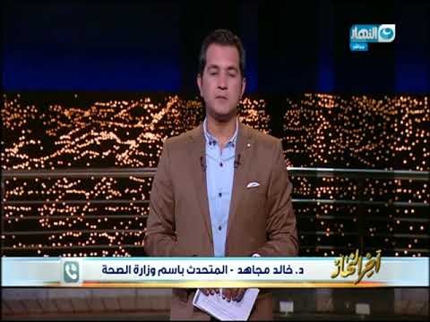 أخر النهار - وزير الصحة يتفقد مستشفيات محافظة الأقصر للوقوف على أخر التطورات في مستشفى الأقصر