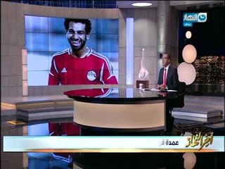 أخر النهار - عمدة قرية محمد صلاح : محمد من أكثر الناس تواضعاً وأخلاقاً في القرية