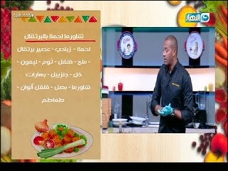 لقمة هنية | طريقة عمل شاورما اللحمة بالبرتقال