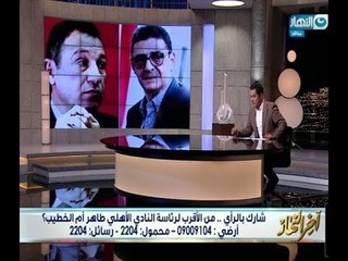 المعركة بين طاهر والخطيب تحسمها الجمعية العمومية للنادي الأهلي | أخر النهار