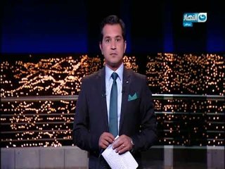 الحلقة الكاملة لبرنامج أخر النهار بتاريخ 2017/9/24 مع محمد الدسوقي رشدي