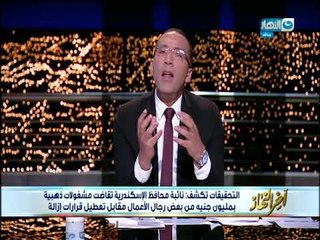 أخر النهار - التحقيقات مع نائبة محافظ الأسكندرية استمرت 12 ساعة والنيابة واجهتها بتسجيلات صوتية