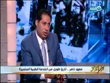أخر النهار - حوار مع د. هاني راشد مدير معهد ناصر وتاريخ طويل من الخدمة الطبيه المتميزة