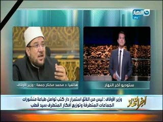 #اخر النهار  وزير الاوقاف : سنواجه صناع الموت بصناعة الحياة وسنعيد بناء المسجد المضار من الحادث الا