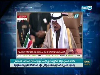 تغطية_خاصة | حادث الروضة يتصدر اجتماع وزراء " التحالف الإسلامى"