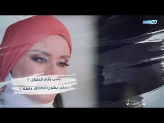 وبكرة_أحلى | أنواع الطلاق وتفسيراته في الشريعة ومتى يقع الطلاق ؟.. ومتى يكون باطلا ؟