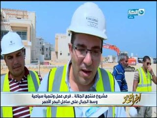 أخر النهار | مشروع منتجع الجلالة  فرص عمل و تنمية سياحية وسط الجبال على ساحل البحر