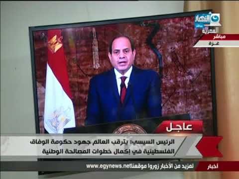 عاجل - كلمة الرئيس عبد الفتاح السيسى إلى حكومة الوفاق الفلسطينية