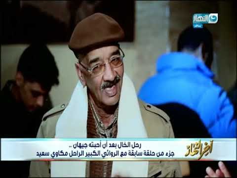 أخر النهار - وفاة الكاتب مكاوى سعيد عن عمر يناهز 61 عاما