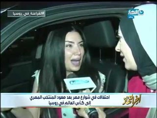 الاعلامية دعاء فاروق ترصد احتفالات المصريين بعد صعود المنتخب المصري إلى كأس العالم