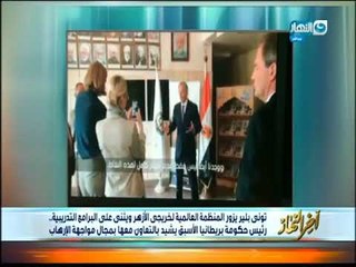 أخر النهار - توني بلير رئيس حكومة بريطانيا الأسبق  يزور المنظمة العالمية لخريجي الأزهر