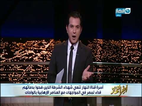 أخر النهار - بيان وزارة الداخلية محمد الدسوقي يفتح النار على كل رواد ونشطاء السوشيال ميديا
