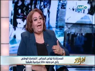 أخر النهار - حوار خاص مع المستشارة / تهاني الجبالي عن الأوضاع الأقتصادية والسياسية