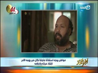 أخر النهار | مواطن يوجه استغاثة عاجلة لكل من يهمه الأمر لإنقاذ حياته و احلامه