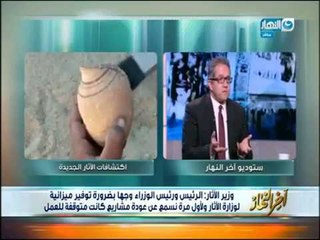 أخر_النهار| وزير الأثار لهذا السبب " 2017 هو عام الأكتشافات الأثرية  فى مصر "
