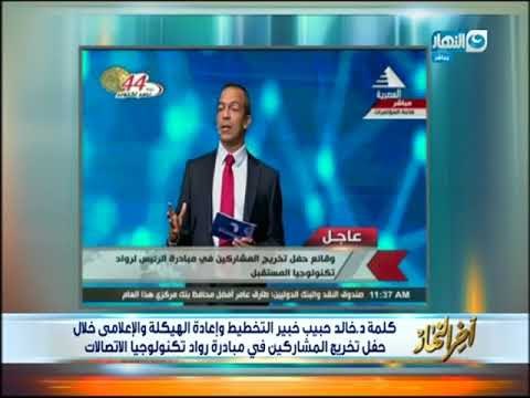 أخر النهار - كلمة د.خالد حبيب خبير التخطيط وأعادة الهيكلة خلال حفل رواد تكنولوجيا الاتصالات