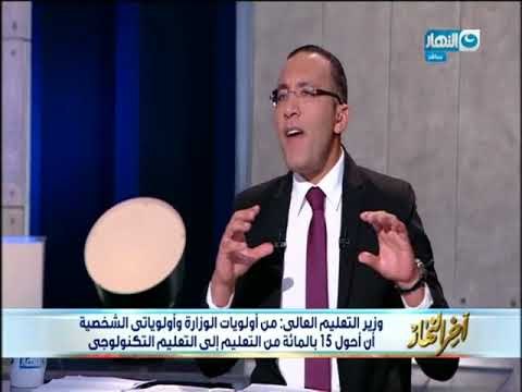 أخر النهار - لقاء خاص مع الدكتور / خالد عبد الغفار - وزير التعليم العالي