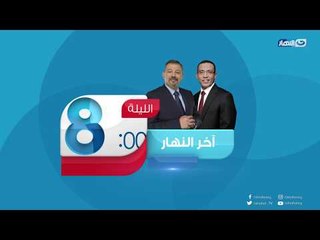 أخر_النهار|  انتظرونا مع تغطية لفعاليات منتدى شباب العالم بشرم الشيخ  الليلة 8 مساء