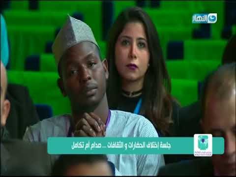 منتدى_شباب_العالم | ختام جلسة إختلاف الحضارات والثقافات .. صدام أم تكامل