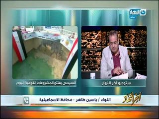 أخر النهار - محافظ الإسماعيلية : سيتم انشاء أكبر فندق في الشرق الأوسط على بحيرة التمساح بالإسماعيلية