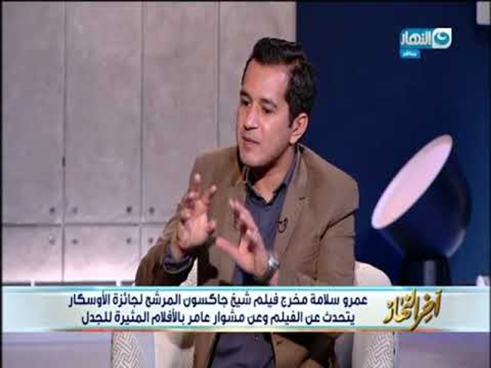 أخر النهار - لقاء مع المخرج / عمرو سلامة مخرج فيلم الشيخ جاكسون المرشح لجائزة الأوسكار