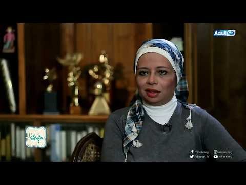 حياتنا | اللقاء الكامل مع أميمة أسامة أنور عكاشة تكشف عن معلومات تذاع لأول مرة عن أسامة أنور عكاشة