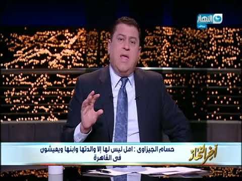 أخر النهار - تطور مثير في قضية سيدة مصرية بالأمارات بعد مطالبتها بمساندة قبل اجراء عملية جراحية