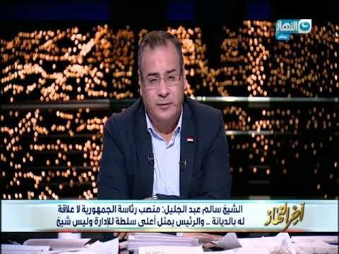 أخر النهار - الشيخ سالم عبد الجليل : منصب رئاسة الجمهورية لا علاقة له بالدين