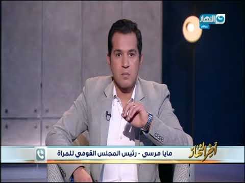 أخر النهار - رئيس المجلس القومي للمرأة : نبية الوحش دائم التعرض للمرأة .. وتقدمنا بشكوى ضدة