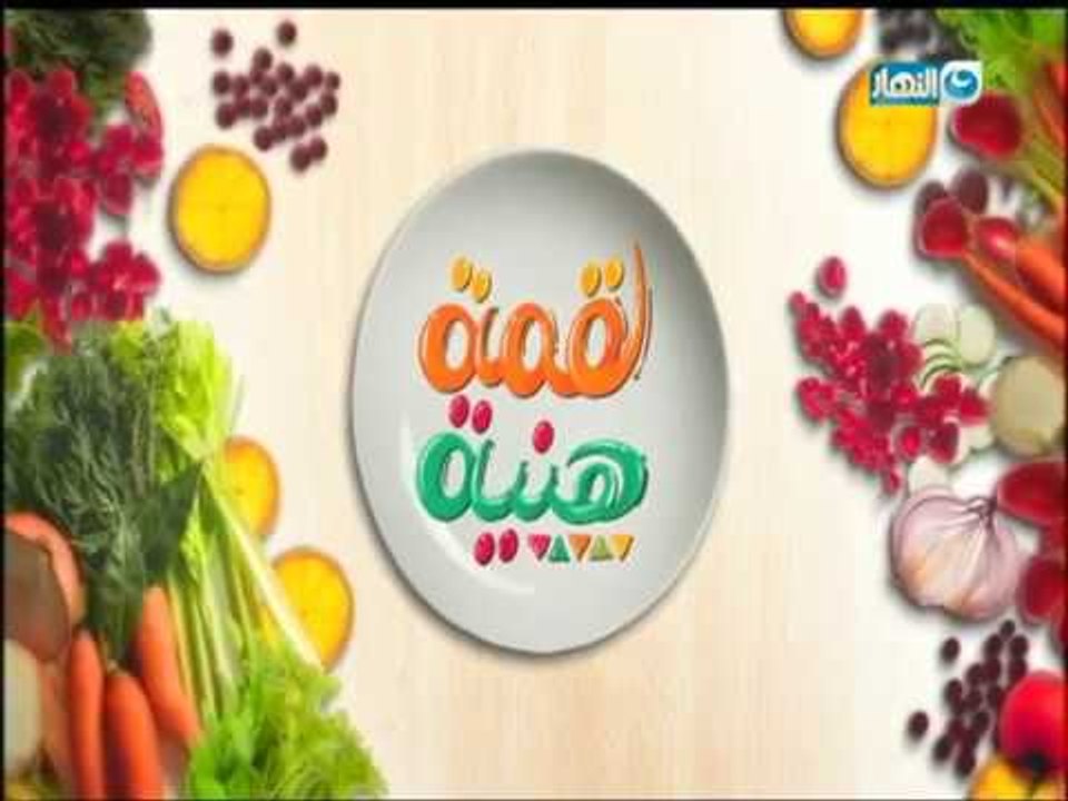 لقمة هنية | الحلقة كاملة | منافسة بين زوجة الابن و حماتها فى مطبخ الشيف علاء الشربينى| 6-10-2017