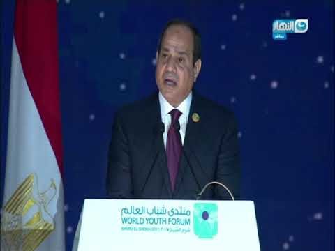 منتدى شباب العالم | كلمة الرئيس عبد الفتاح السيسي في منتدى شباب العالم بشرم الشيخ