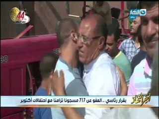 أخر النهار | بمناسبة أحتفالات أكتوبر قرار رئاسي بالعفو عن 717 مسجوناً