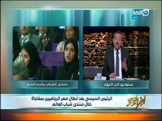 أخر النهار - الرئيس السيسي يعد أبطال مصر الرياضيين بمفاجأة خلال منتدى شباب العالم