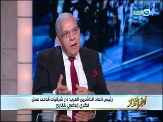 اخر النهار | لقاء مع محمد رشاد رئيس اتحاد الناشرين العرب