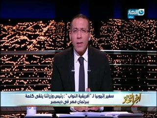أخر النهار - سفير إثيوبيا ل "أفريقية النواب" : رئيس وزرائنا يلقي كلمة ببرلمان مصر في ديسمبر القادم!