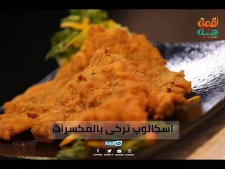 لقمة هنية | مش شرط الاسكالوب يبقا بانية لا النهاردة فى #لقمة_هنية الاسكالوب رومى بالمكسرات