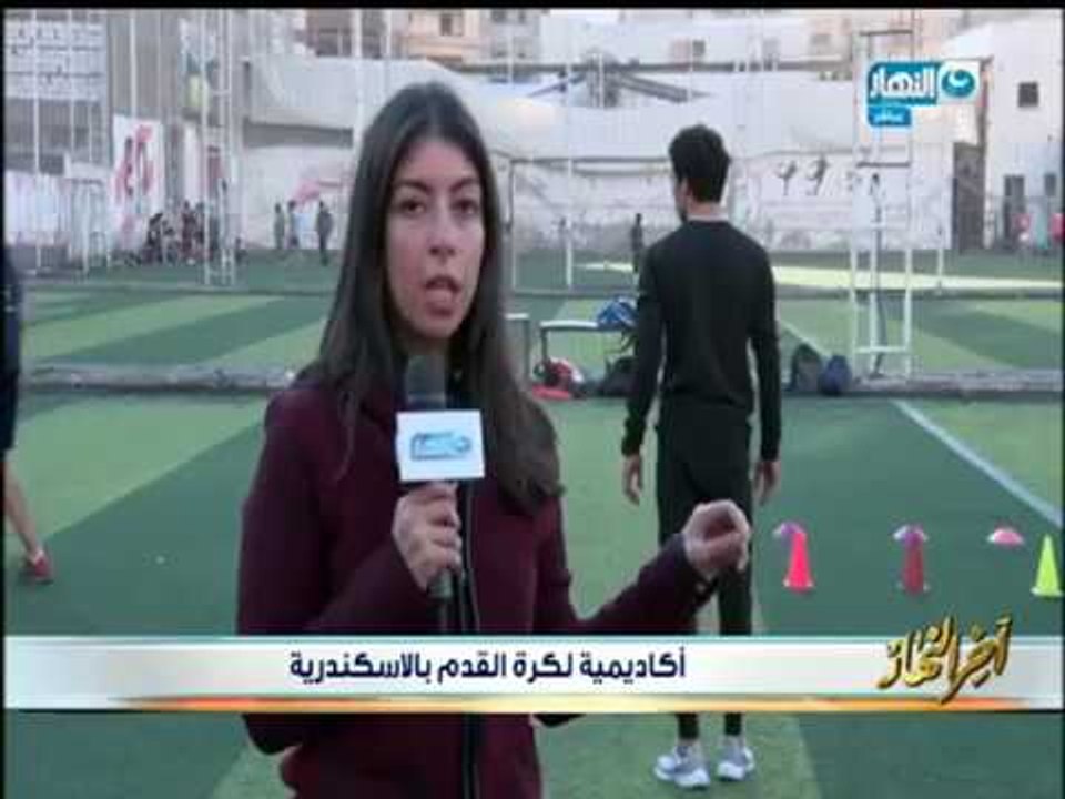 أخر النهار |  اكاديمية لتعليم الشباب مهارات كرة...
