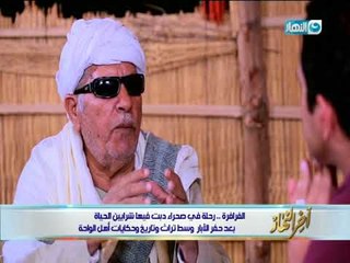 قصة الواد والبنت اللي كانوا قاعدين في قصر الفرافرة | أخر النهار