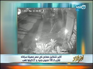 اخر النهار |  "وسط صراخات وذعر الاهالي فيديو سرقة الفيلات" لاخطر تشكيل عصابي في مصر