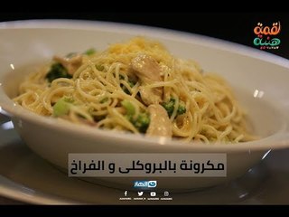 لقمة هنية | الطبق دا بقا فى البساطة و الحلوه و السرعة طبق فى تلات دقايق