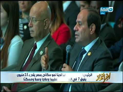 أخر النهار - الرئيس في منتدى الشباب : الدول المتقدمة لديها معدل نمو سكاني متوازن بخلاف الدول النامية