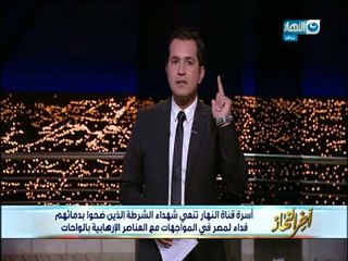 اخر النهار - محمد الدسوقي : روح الضابط او المجند على المواجهة بيستمد شجاعتة من روحك المعنوية كامواطن