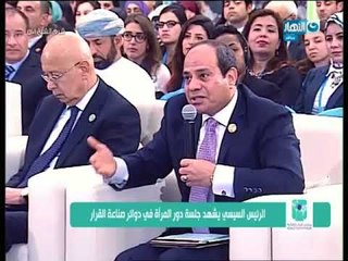 منتدى_شباب_العالم | كلمة الرئيس السيسي خلال جلسة دور المرأة في دوائر صناعة القرار